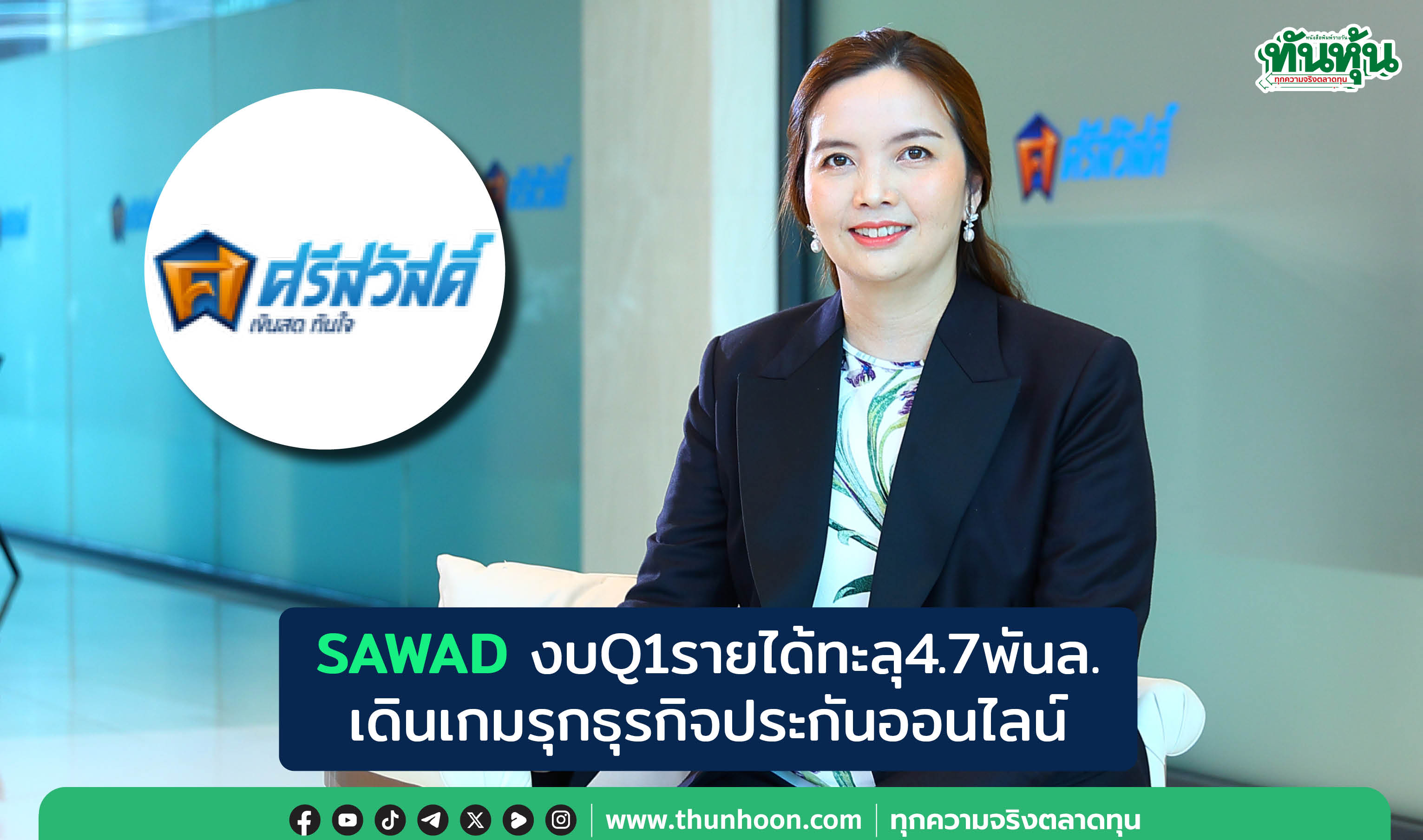  SAWADเปิดงบQ1รายได้ทะลุ4.7พันล. เดินเกมรุกธุรกิจประกันออนไลน์